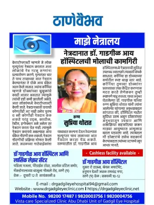 Dr Gadgil Eye Hospital and Lasik laser center News